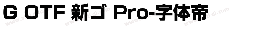 G OTF 新ゴ Pro字体转换